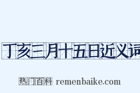 丁亥三月十五日近义词是什么意思的图片